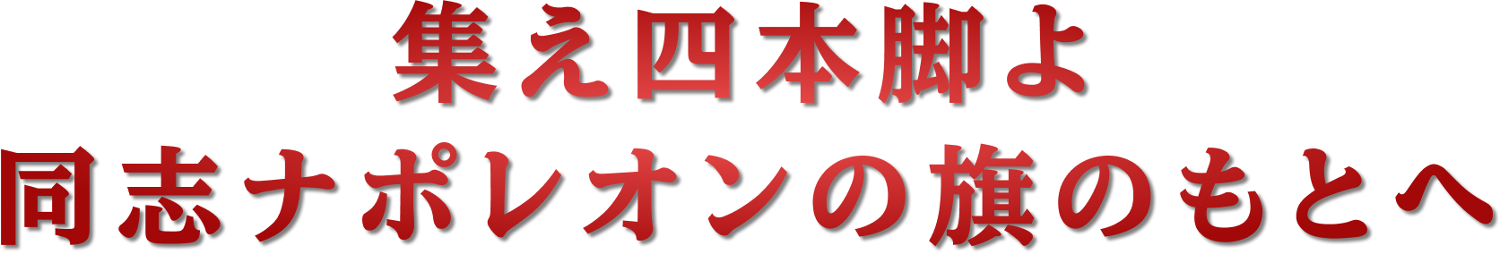 集え四本足よ同志ナポレオンの旗のもとへ