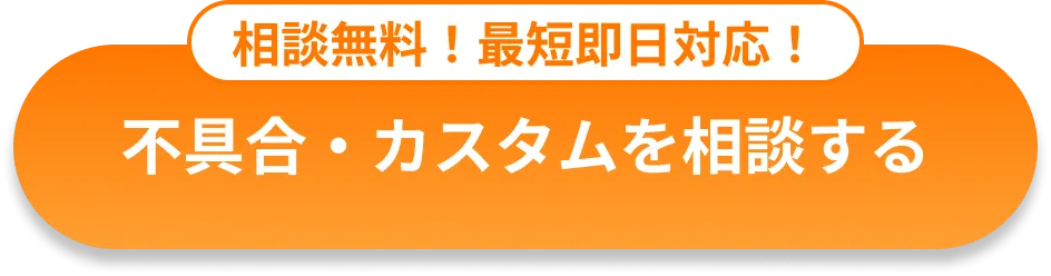 相談無料！最短即日対応！不具合・カスタムを相談する