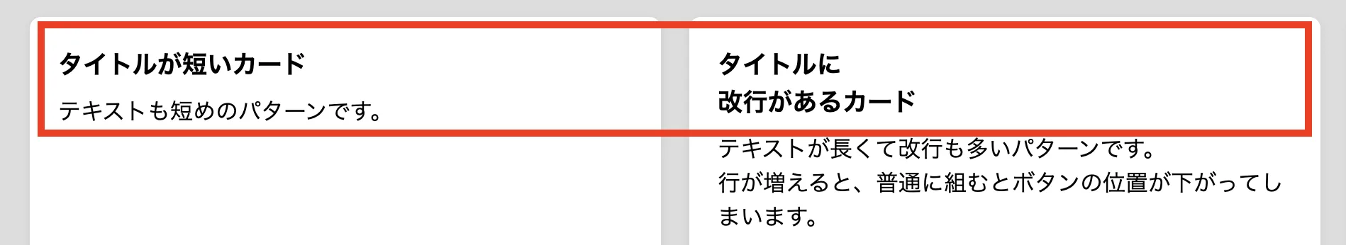 タイトルの高さが揃っていない様子