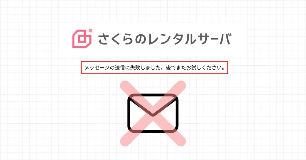 サクラサーバーメール不達