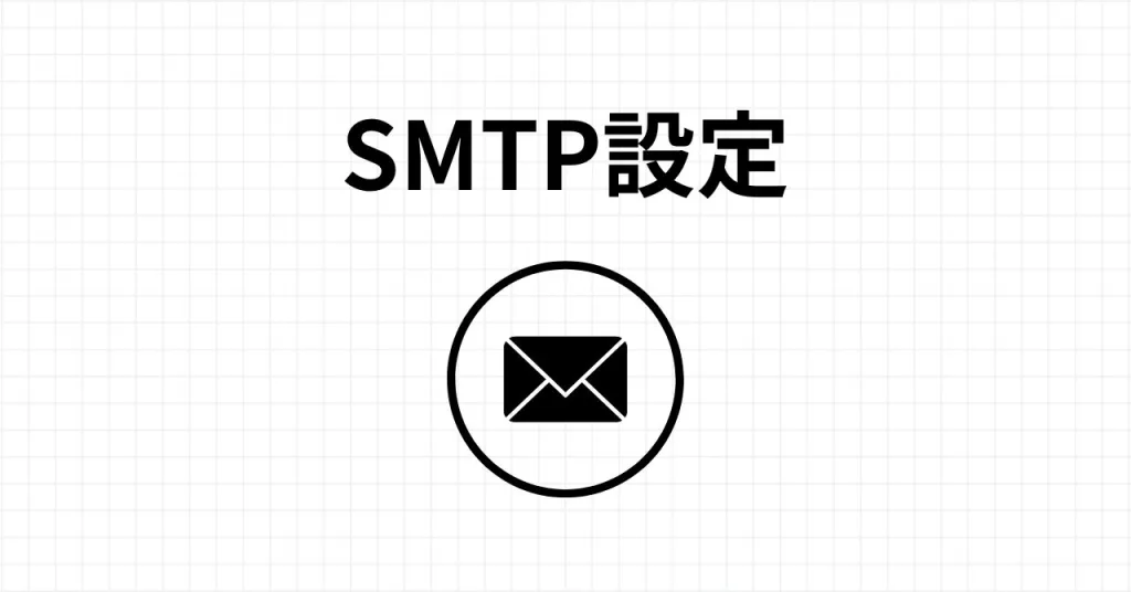 smtpの設定と手順を解説