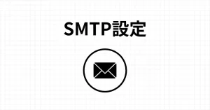 smtpの設定と手順を解説